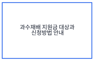 과수재배 지원금 대상과 신청방법 안내