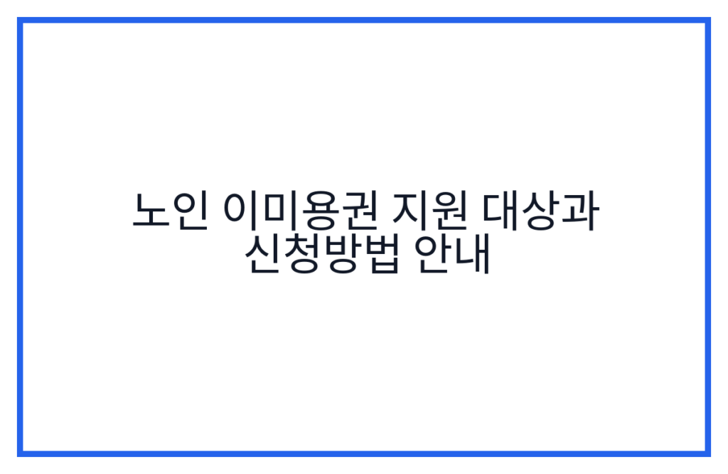 노인 이미용권 지원 대상과 신청방법 안내