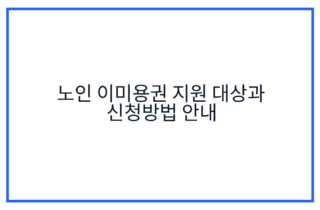 노인 이미용권 지원 대상과 신청방법 안내