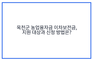 옥천군 농업융자금 이차보전금, 지원 대상과 신청 방법은?