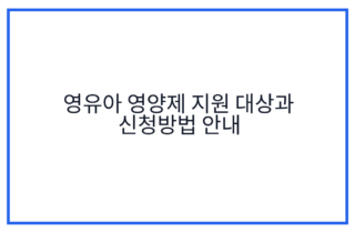 영유아 영양제 지원 대상과 신청방법 안내