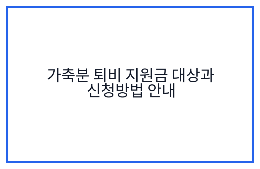 가축분 퇴비 지원금 대상과 신청방법 안내