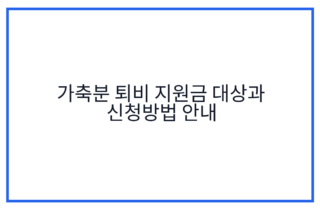 가축분 퇴비 지원금 대상과 신청방법 안내
