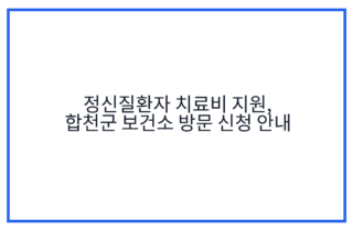 정신질환자 치료비 지원, 합천군 보건소 방문 신청 안내