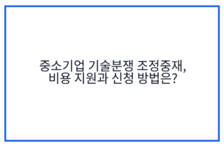 중소기업 기술분쟁 조정중재, 비용 지원과 신청 방법은?