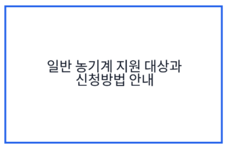 일반 농기계 지원 대상과 신청방법 안내