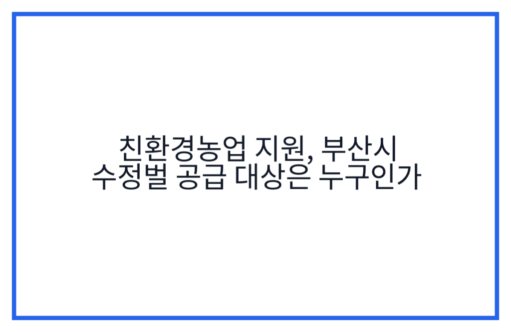 친환경농업 지원, 부산시 수정벌 공급 대상은 누구인가
