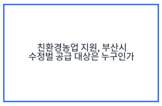 친환경농업 지원, 부산시 수정벌 공급 대상은 누구인가