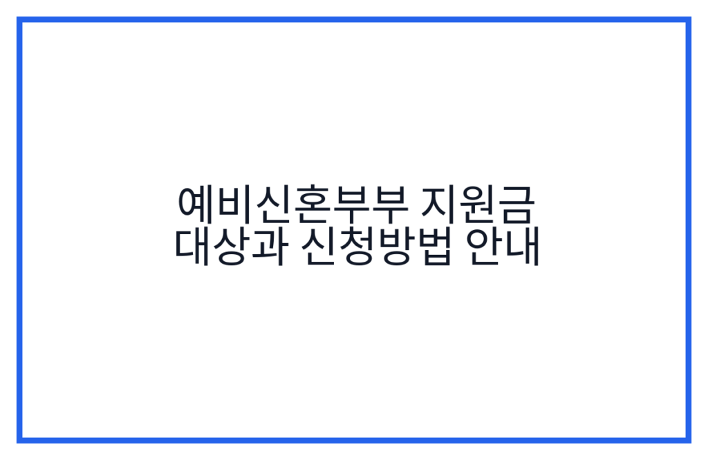 예비신혼부부 지원금 대상과 신청방법 안내