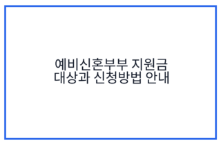 예비신혼부부 지원금 대상과 신청방법 안내