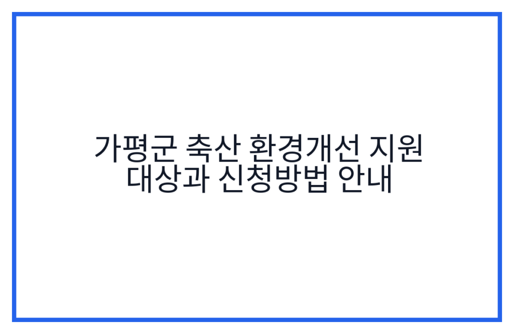 가평군 축산 환경개선 지원 대상과 신청방법 안내