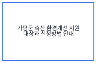 가평군 축산 환경개선 지원 대상과 신청방법 안내