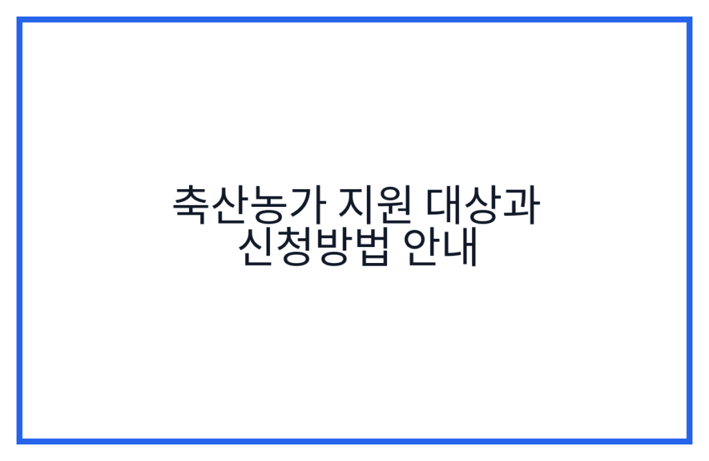 축산농가 지원 대상과 신청방법 안내