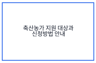 축산농가 지원 대상과 신청방법 안내