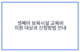 셋째아 보육시설 교육비 지원 대상과 신청방법 안내