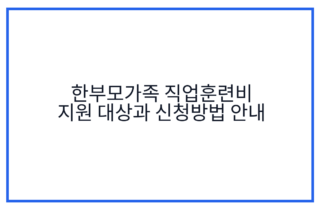 한부모가족 직업훈련비 지원 대상과 신청방법 안내