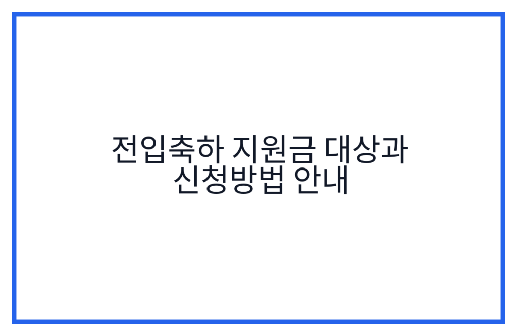 전입축하 지원금 대상과 신청방법 안내