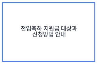 전입축하 지원금 대상과 신청방법 안내