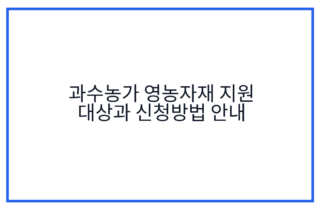 과수농가 영농자재 지원 대상과 신청방법 안내