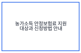 농가소득 안정보험료 지원 대상과 신청방법 안내