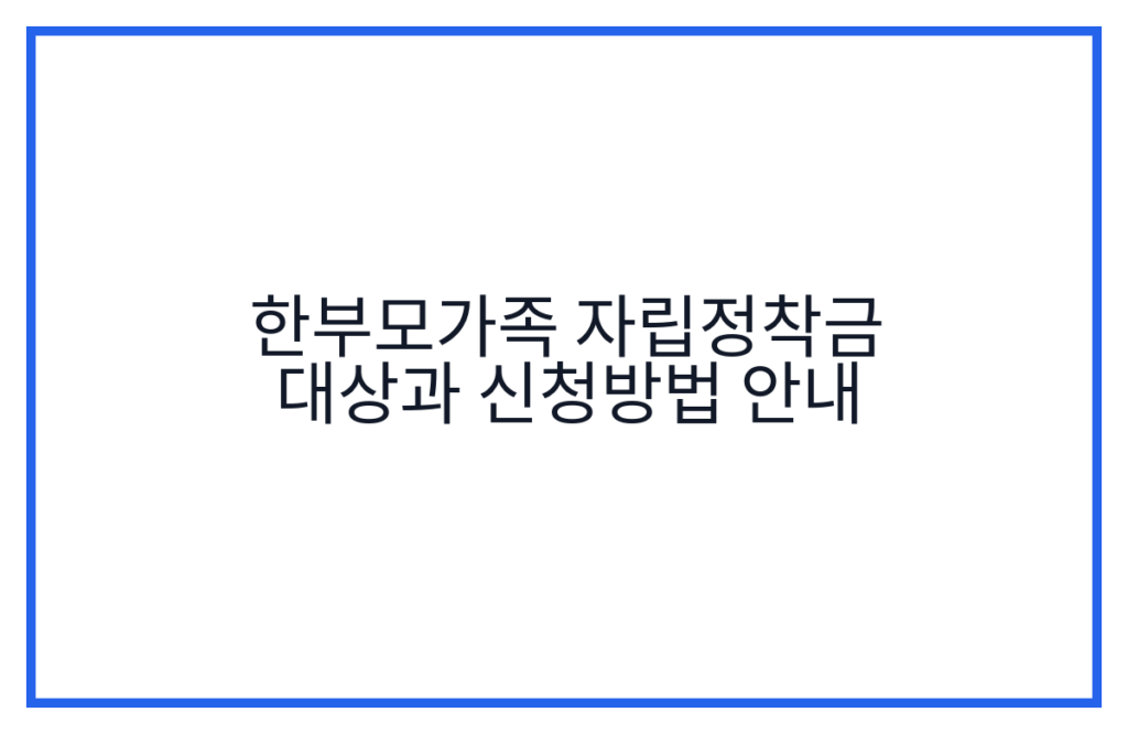 한부모가족 자립정착금 대상과 신청방법 안내