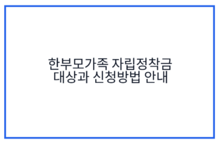 한부모가족 자립정착금 대상과 신청방법 안내