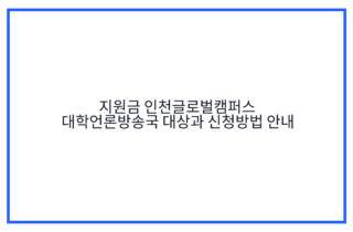 지원금 인천글로벌캠퍼스 대학언론방송국 대상과 신청방법 안내