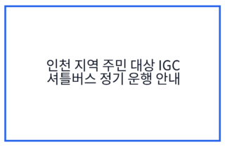 인천 지역 주민 대상 IGC 셔틀버스 정기 운행 안내