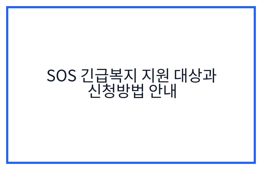 SOS 긴급복지 지원 대상과 신청방법 안내