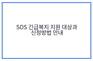 SOS 긴급복지 지원 대상과 신청방법 안내