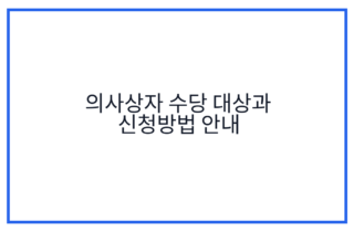 의사상자 수당 대상과 신청방법 안내