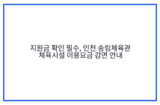 지원금 확인 필수, 인천 송림체육관 체육시설 이용요금 감면 안내