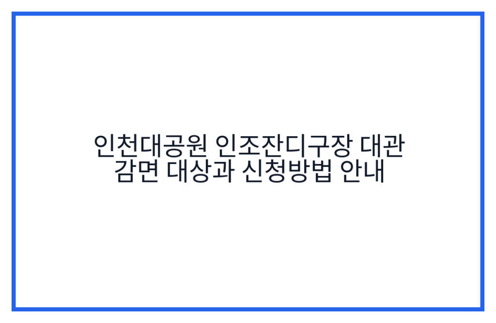 인천대공원 인조잔디구장 대관 감면 대상과 신청방법 안내