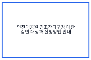 인천대공원 인조잔디구장 대관 감면 대상과 신청방법 안내