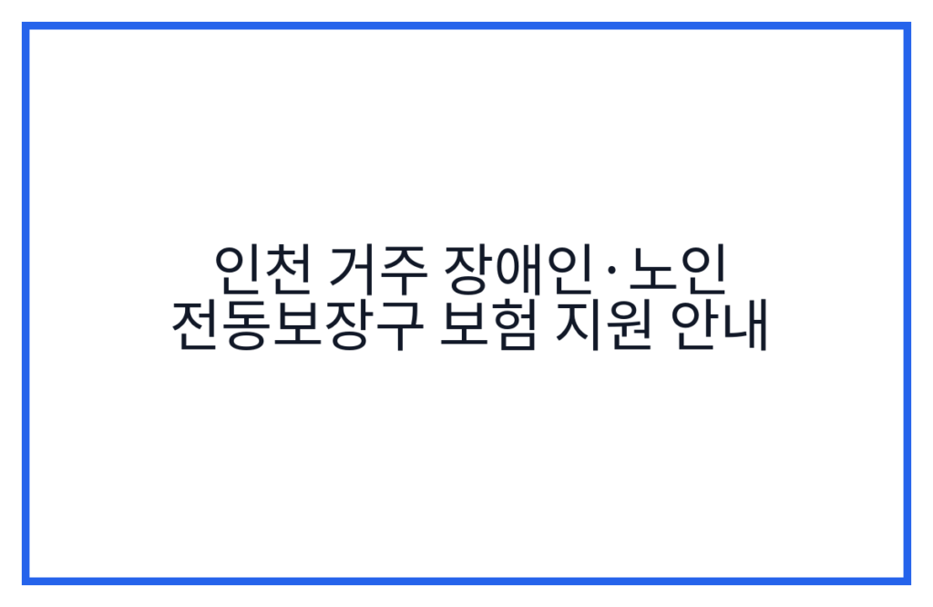 인천 거주 장애인·노인 전동보장구 보험 지원 안내