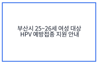 부산시 25~26세 여성 대상 HPV 예방접종 지원 안내
