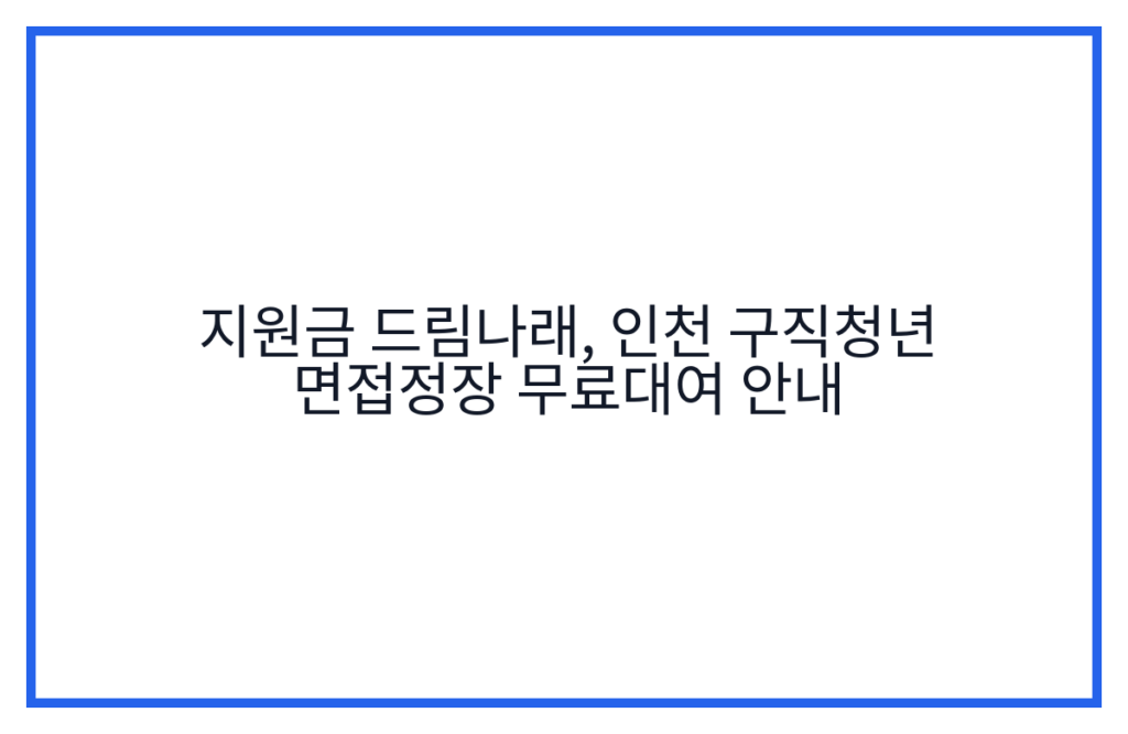 지원금 드림나래, 인천 구직청년 면접정장 무료대여 안내