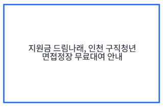지원금 드림나래, 인천 구직청년 면접정장 무료대여 안내