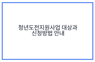 청년도전지원사업 대상과 신청방법 안내