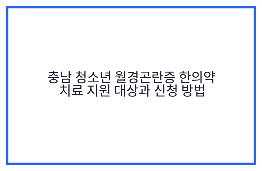 충남 청소년 월경곤란증 한의약 치료 지원 대상과 신청 방법