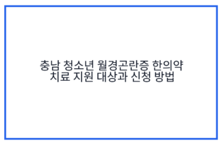 충남 청소년 월경곤란증 한의약 치료 지원 대상과 신청 방법