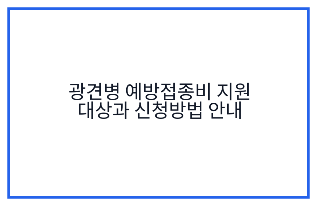 광견병 예방접종비 지원 대상과 신청방법 안내