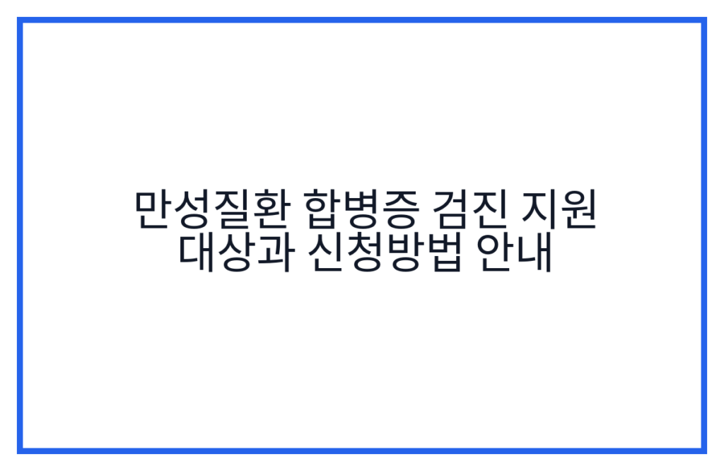 만성질환 합병증 검진 지원 대상과 신청방법 안내