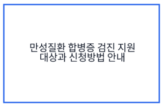 만성질환 합병증 검진 지원 대상과 신청방법 안내