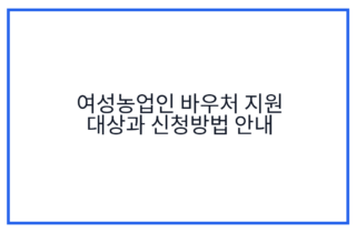 여성농업인 바우처 지원 대상과 신청방법 안내