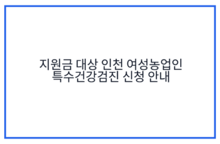지원금 대상 인천 여성농업인 특수건강검진 신청 안내