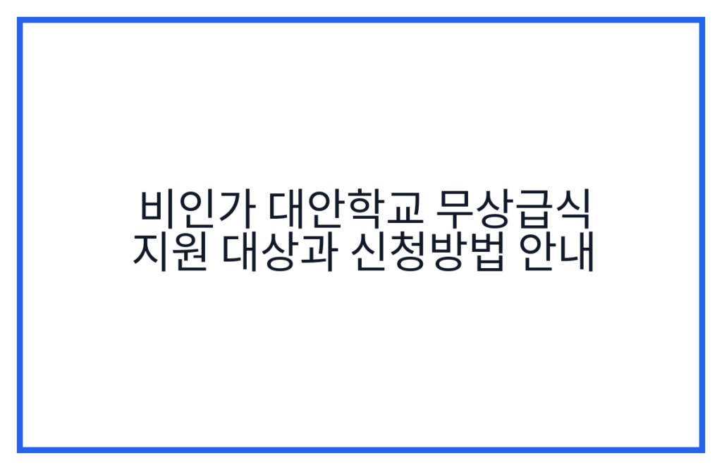 비인가 대안학교 무상급식 지원 대상과 신청방법 안내