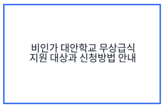 비인가 대안학교 무상급식 지원 대상과 신청방법 안내