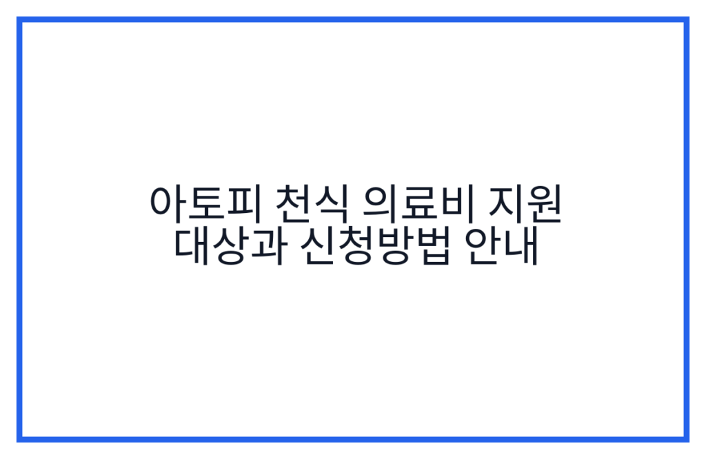 아토피 천식 의료비 지원 대상과 신청방법 안내
