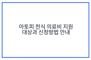 아토피 천식 의료비 지원 대상과 신청방법 안내
